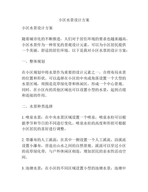 小区水景设计方案