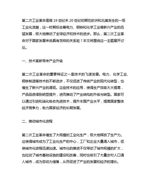 第二次工业革命和国家发展的关系