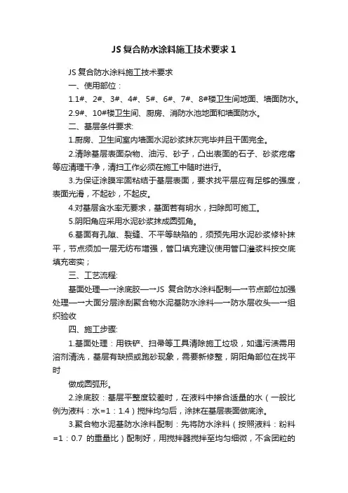 JS复合防水涂料施工技术要求1