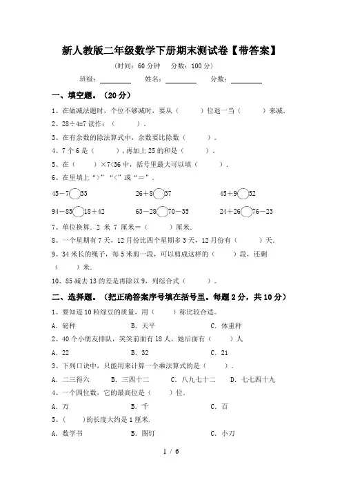 新人教版二年级数学下册期末测试卷【带答案】