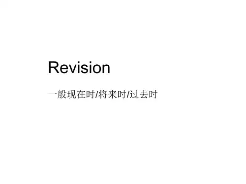 一般现在时、一般过去时和一般将来时课件(PPT31张)