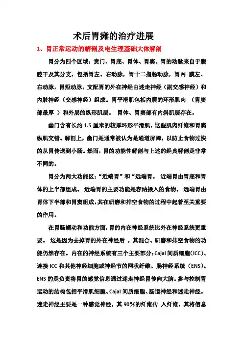术后胃瘫的治疗进展