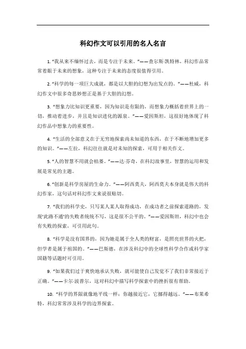 科幻作文可以引用的名人名言
