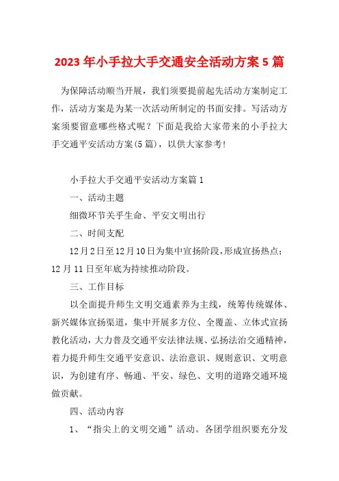 2023年小手拉大手交通安全活动方案5篇