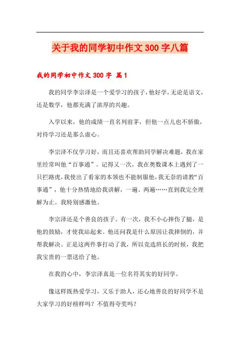 关于我的同学初中作文300字八篇
