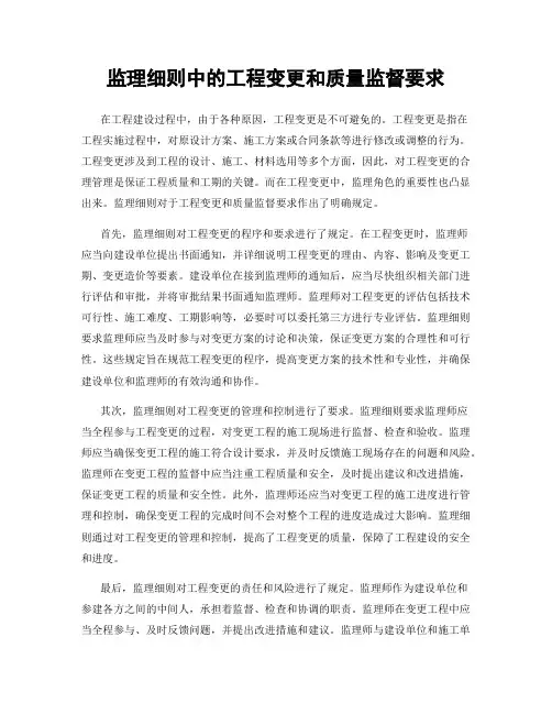 监理细则中的工程变更和质量监督要求