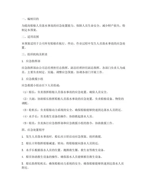 船舶落水应急预案