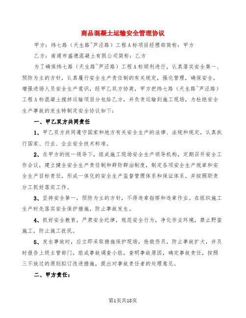 商品混凝土运输安全管理协议(4篇)