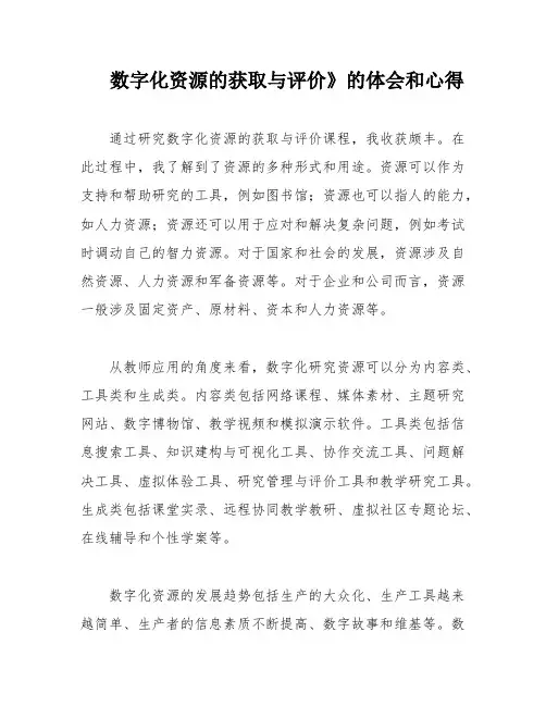 数字化资源的获取与评价》的体会和心得