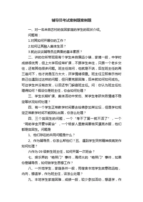 辅导员考试案例题案例题