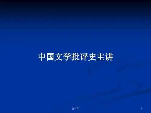 中国文学批评史主讲PPT学习教案
