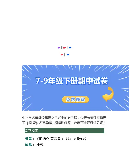 【考试必考】名著《简·爱》超全解析+精选练习题及答案