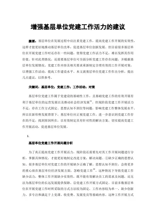 增强基层单位党建工作活力的建议