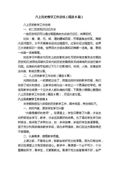 八上历史教学工作总结（精选8篇）