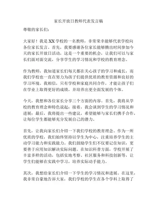家长开放日教师代表发言稿