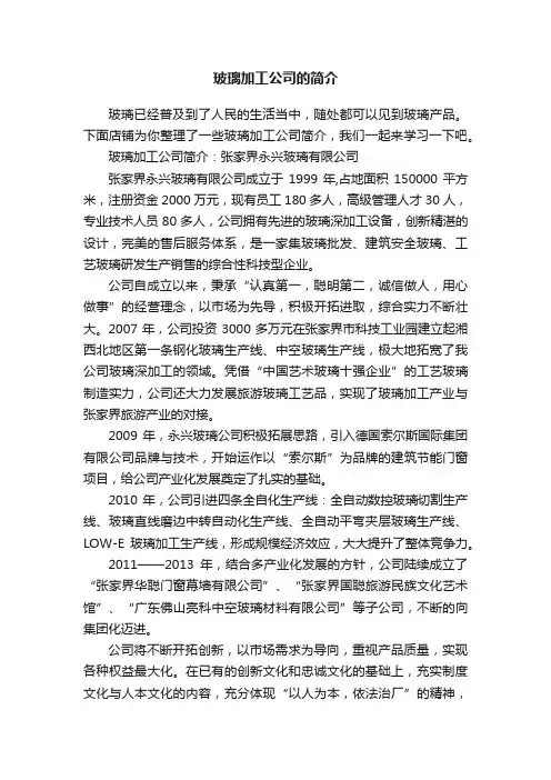 玻璃加工公司的简介