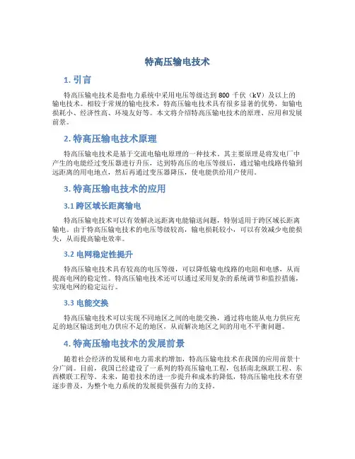 特高压输电技术