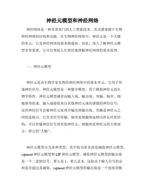 神经元模型和神经网络