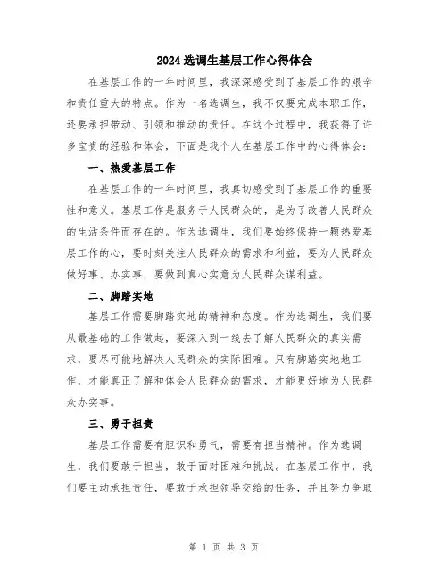 2024选调生基层工作心得体会