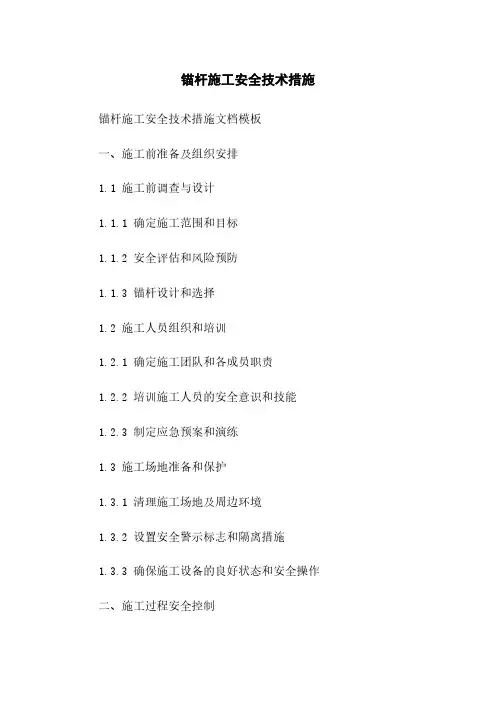 锚杆施工安全技术措施