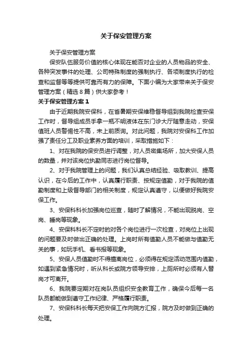 关于保安管理方案（精选8篇）