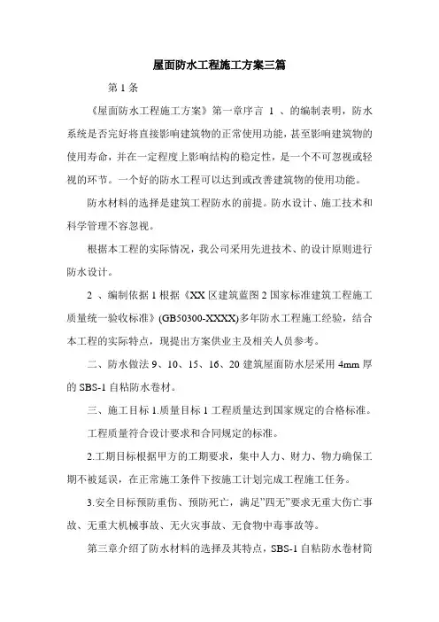 屋面防水工程施工方案三篇_0.doc