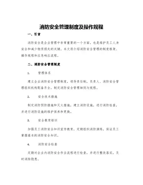 消防安全管理制度及操作规程