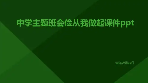 中学主题班会俭从我做起课件