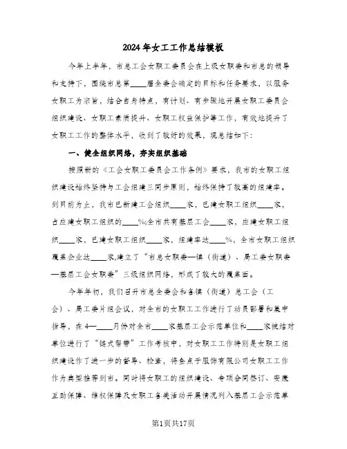 2024年女工工作总结模板（四篇）