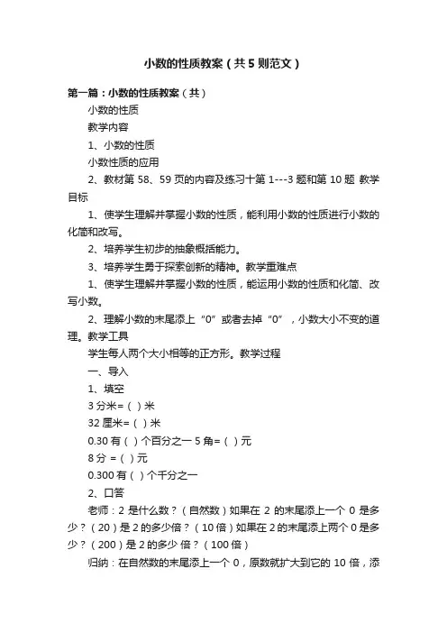 小数的性质教案（共5则范文）