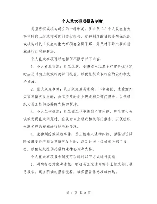 个人重大事项报告制度