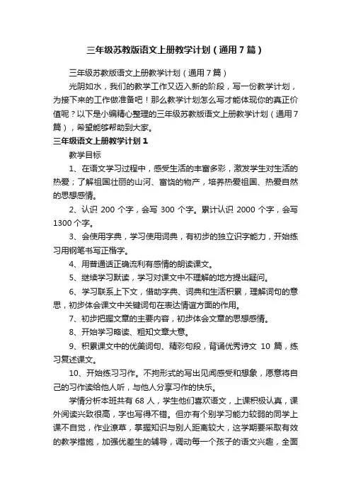 三年级苏教版语文上册教学计划（通用7篇）