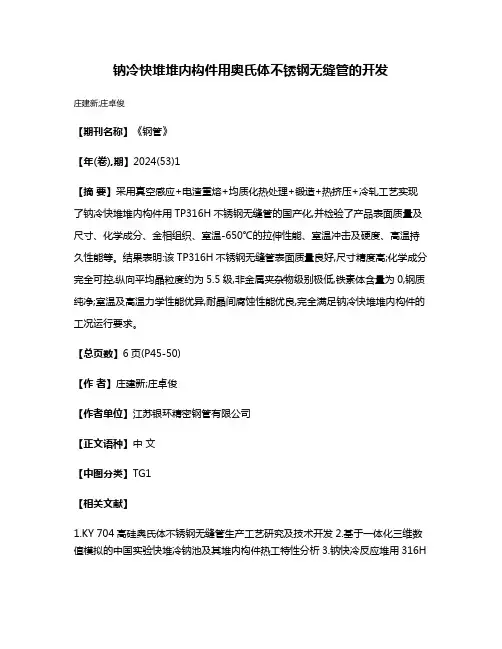 钠冷快堆堆内构件用奥氏体不锈钢无缝管的开发