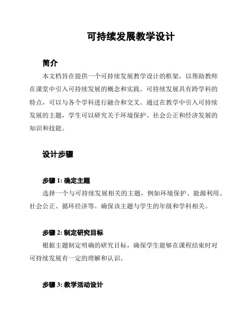 可持续发展教学设计