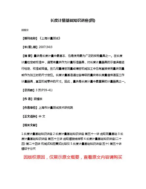 长度计量基础知识讲座(四)