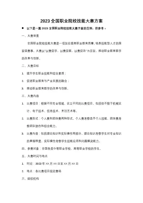 2023全国职业院校技能大赛方案