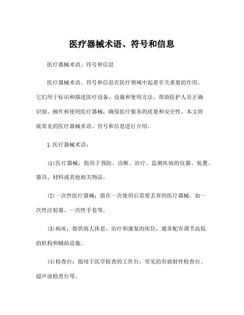 医疗器械术语、符号和信息