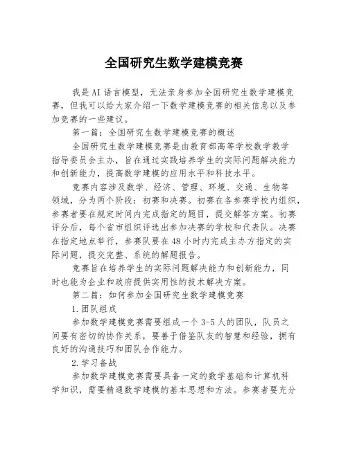 全国研究生数学建模竞赛3篇