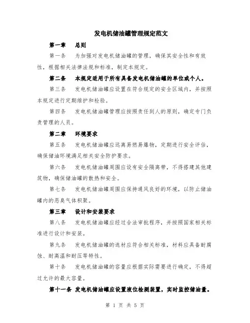 发电机储油罐管理规定范文（二篇）