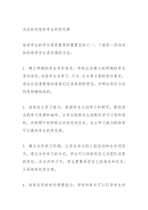 浅谈如何培养学生的责任感