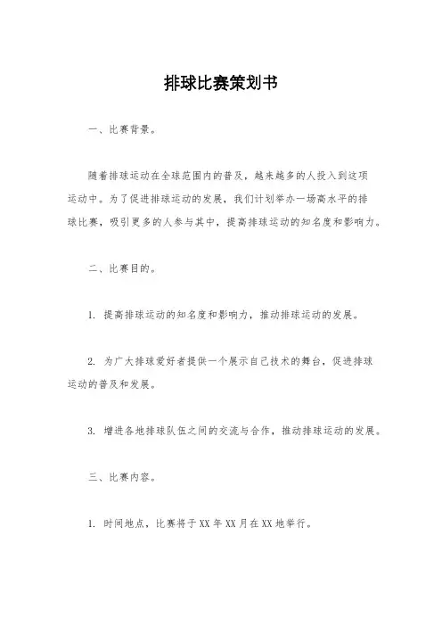 排球比赛策划书