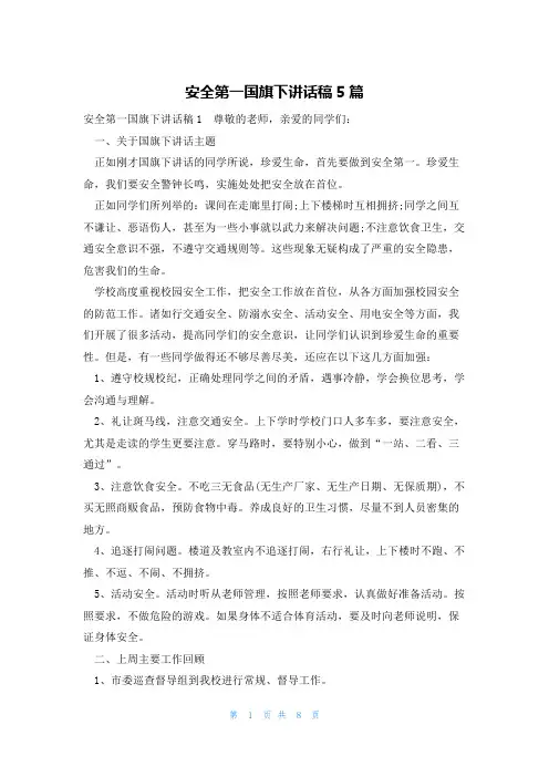 安全第一国旗下讲话稿5篇