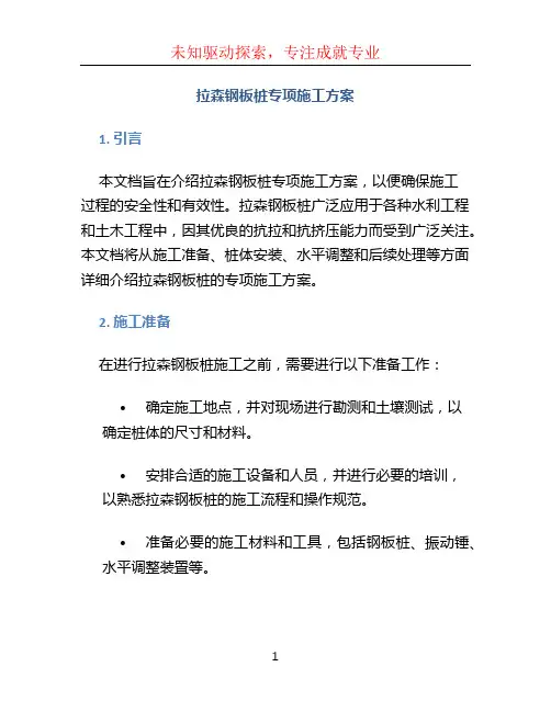 拉森钢板桩专项施工方案 (3)