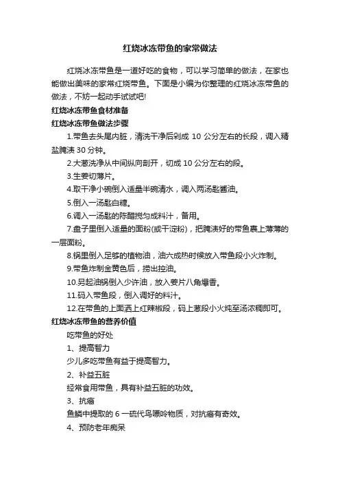 红烧冰冻带鱼的家常做法