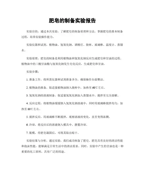 肥皂的制备实验报告