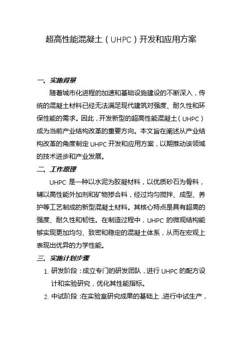 超高性能混凝土(UHPC)开发和应用方案(一)