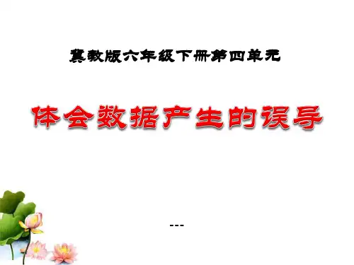 冀教版数学六年级下册第5单元《体会数据产生的误导》(课时2)ppt教学-课件