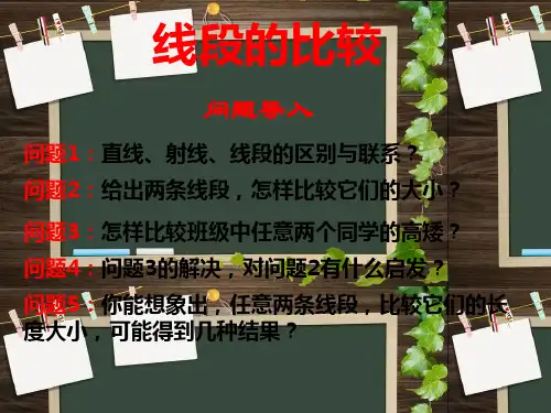 线段的比较与画法