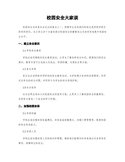 校园安全大家谈