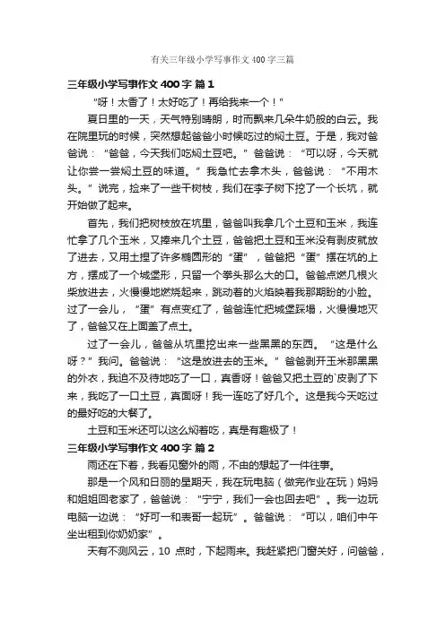 有关三年级小学写事作文400字三篇